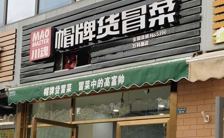 成都特色冒菜加盟店要如何經(jīng)營(yíng)