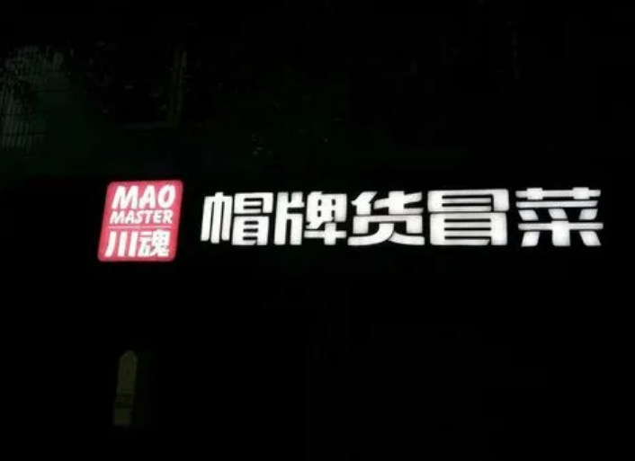 加盟一家冒菜需要多少資金？如何成為加盟商？