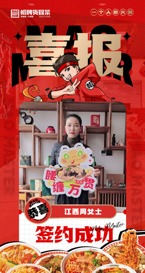 恭喜江西周女士與帽牌貨冒菜達成合作